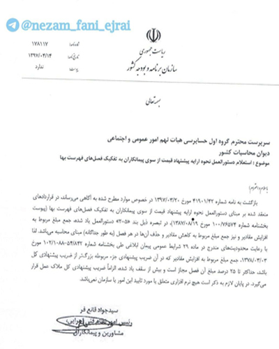 استعلام دستورالعمل نحوه ارایه پيشنهاد قيمت از سوي پيمانكاران به تفکیک فصل‌های فهرست‌بها